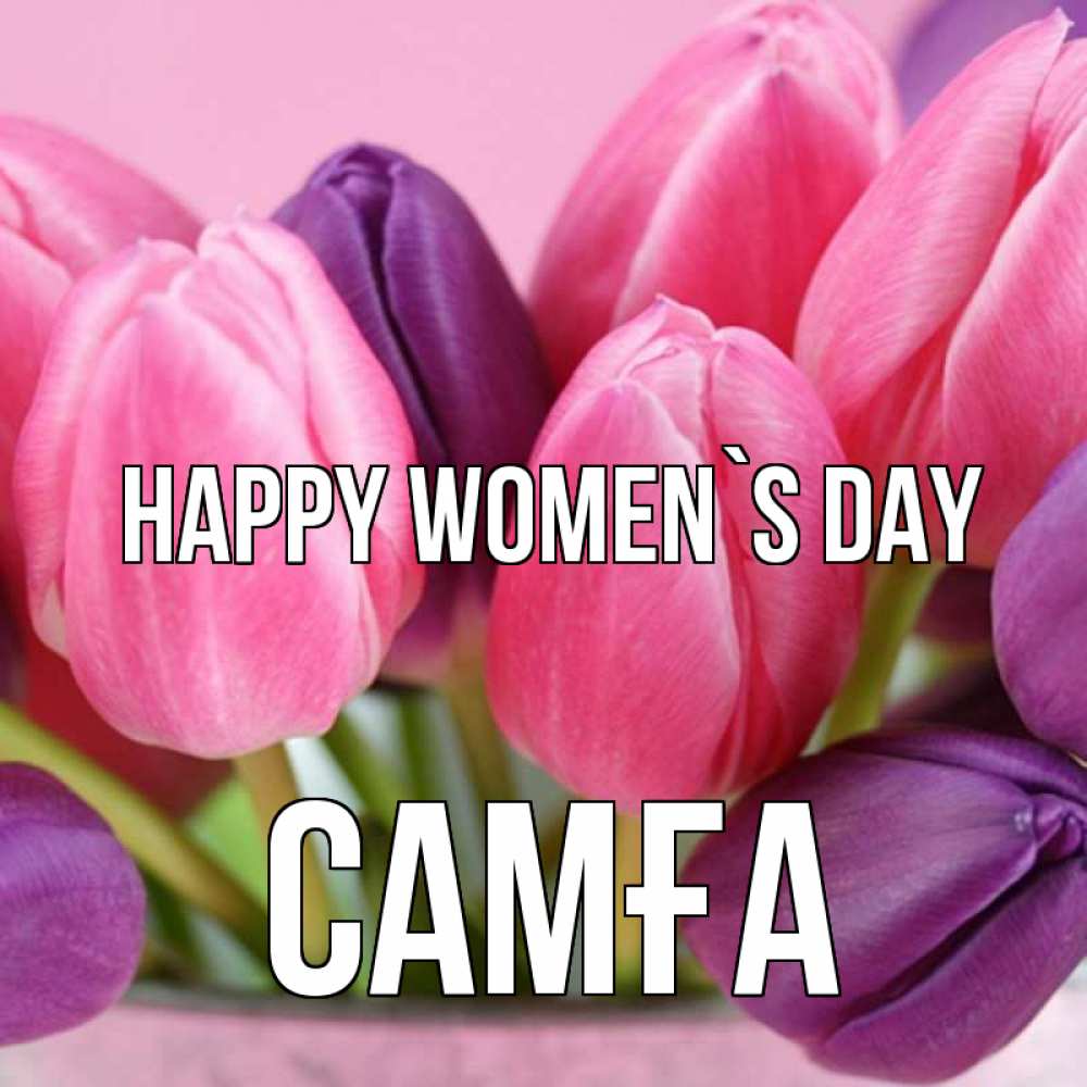 Greetings card с именем, САМҒА happy women`s day маме 1 Greetings with text for free download 